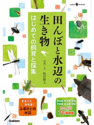 cover image of 田んぼと水辺の生き物　はじめての飼育と採集